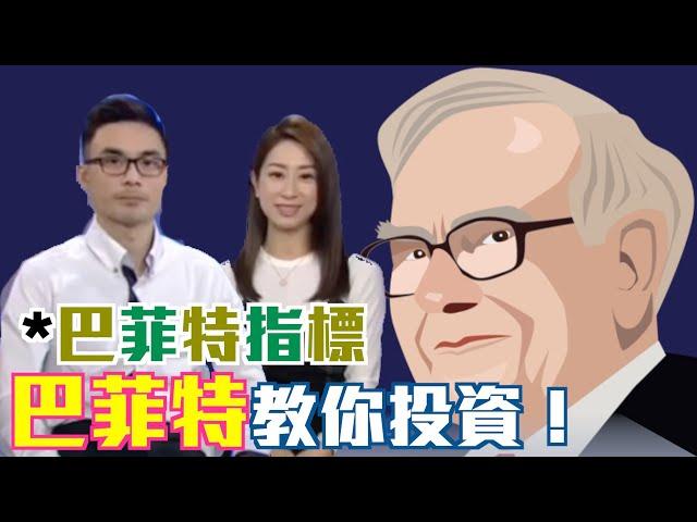 智富通《教你做『施』傅》嘉賓：「我要做股神」Kam - 巴菲特指標 | #巴菲特 #WarrenEdwardBuffett #投資 #理財