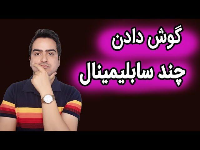 گوش دادن چند سابلیمینال همزمان مورد تایید است