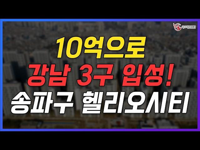 10억원대로 강남 3구 입성?! 여유로운 삶을 위한 최고의 선택_송파구 헬리오시티_지역브리핑_136기 C조_서지현 대표_네오비동서남북