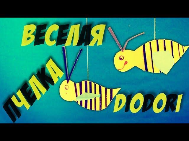 Пчелка из бумаги | Поделки из бумаги | Paper bee craft | Diodori