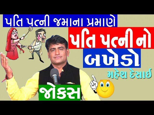 mahesh desai new jokes - pati patni ni comedy video