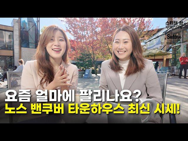 요즘 얼마에 팔리나요? 노스 밴쿠버 타운하우스 최신 시세를 알아봅시다! | 스티브한 밴쿠버 부동산 TV