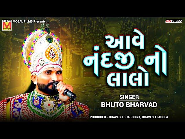 આવે નંદજી નો લાલો | Bhuto Bharvad | Toraniya Ramamandal | Bhadravadi