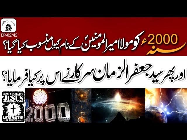 Wahdaniat-e-Mutliqa Ep-02/42 | Anal Mahdi (ajlf) | Why year 2000 dedicated to Mola Ali e.s.w |