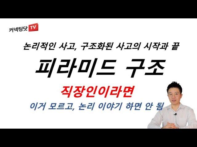 피라미드 구조 -  직장인이라면 반드시 알아야 할 논리적 사고의 기초