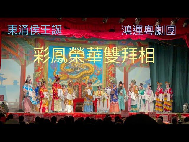 東涌侯王誕 彩鳳榮華雙拜相謝幕Hau Wong Birthday Cantonese Opera鴻運粵劇團22-9-2024