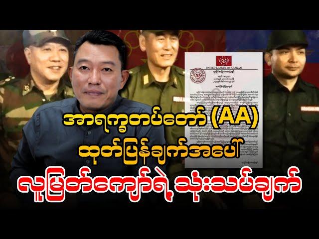 အာရက္ခတပ်တော် (AA) ထုတ်ပြန်ချက်အပေါ် လူမြတ်ကျော်ရဲ့ သုံးသပ်ချက်.....