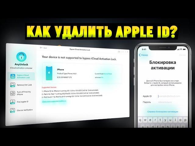 Как снять блокировку активации на iPhone/iPad? Удаление Apple ID без пароля