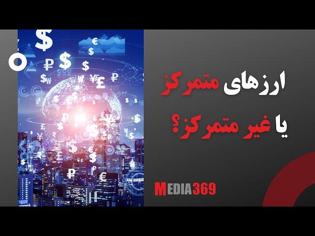 تبادل ارز متمرکز بهتر است یا غیرمتمرکز؟