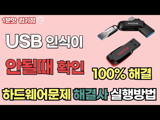 USB 인식 안될 때 해결 방법