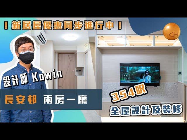 青衣｜ #長安邨 租者置其屋 設計師 #城堡Kowin 帶你睇354呎 單位介紹 間兩房 #新長型公屋 客廳開陽冇問題