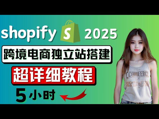 Super detailed tutorial on building a shopify website, how to build an independent e-commerce websit