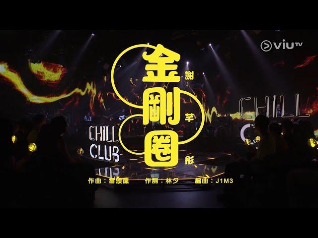 謝芊彤 - Medley: 金剛圈/樹海/螢火蟲 (Live @ Chill Club)