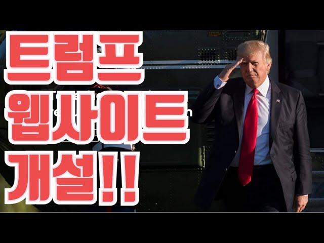 트럼프 웹사이트 개설!!!