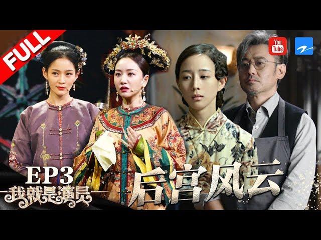 [ EP3 ] "I am the Actor" FULL 20180922 /ZhejiangTV HD/