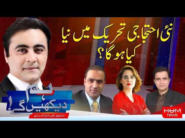 HUM DEKHEN GEY with Mansoor Ali Khan | 03 Jun 2025 | Hum News