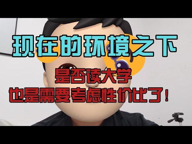 现在的环境之下，是否读大学，也是需要考虑性价比了！