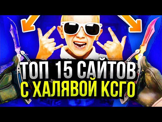 КАК ПОЛУЧИТЬ БЕСПЛАТНЫЕ СКИНЫ ДЛЯ CS:GO - ТОП 15 САЙТОВ С ХАЛЯВОЙ КС ГО БЕЗ ДЕПОЗИТА!