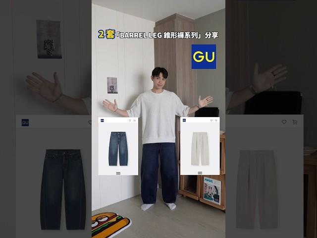 2024 GU新品🪵 #gu穿搭 #gu #男生穿搭 #fashion #日系穿搭 #穿搭 #穿搭男