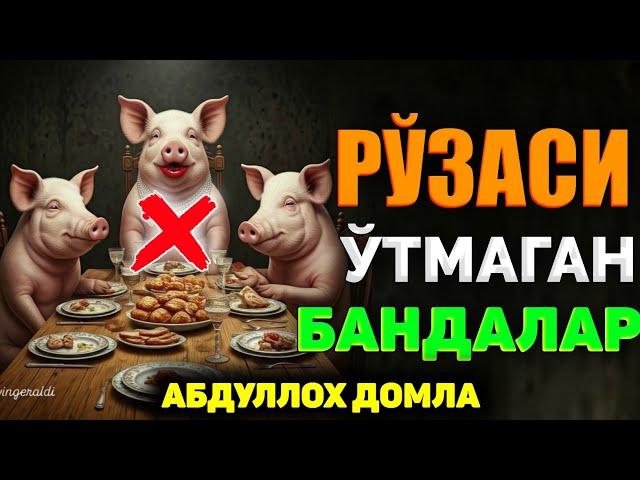 Рўзаси ўтмайдиган банда белгилари! ~Абдуллох Домла ~Abdulloh Domla #abdullohdomla #ramazon #rek