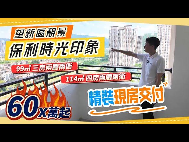 ＃肇慶置業｜肇慶新區保利時光印象｜99m²–114m²精裝現樓特價單位｜＃肇慶新區＃肇慶退休