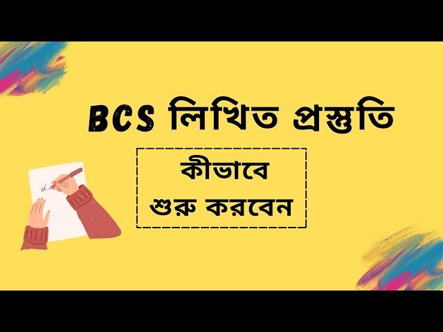 বিসিএস লিখিত প্রস্তুতি | BCS Written Preparation | Exclusive Tips, Strategy & Guidelines