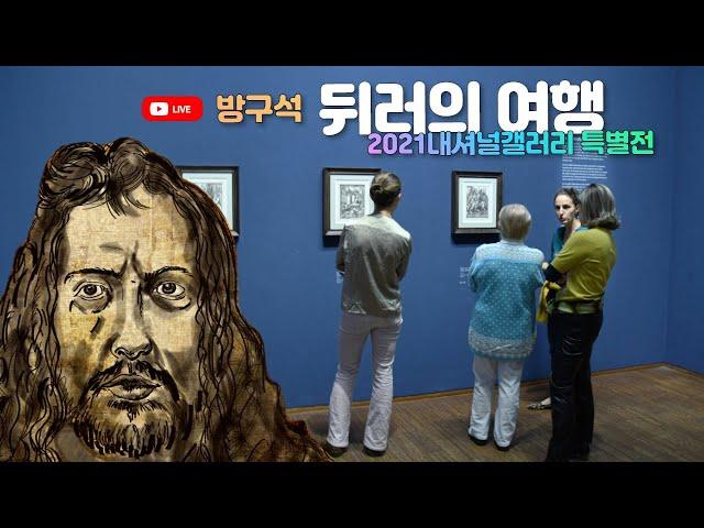 2021 방구석 뒤러 특별전 산책(런던 내셔널갤러리 예정)