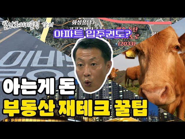 토지보상 하면서 경험한 부동산 재테크