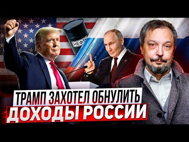 УДАР по России?! Трамп хочет ОБРУШИТЬ Цены на Нефть!