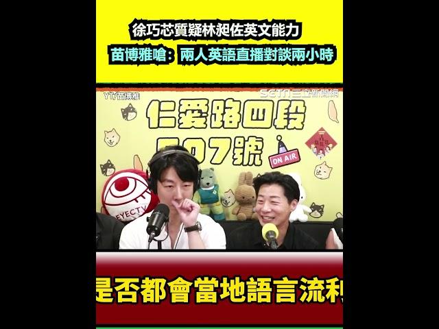 徐巧芯質疑林昶佐英文能力！苗博雅嗆：兩人英語直播對談兩小時