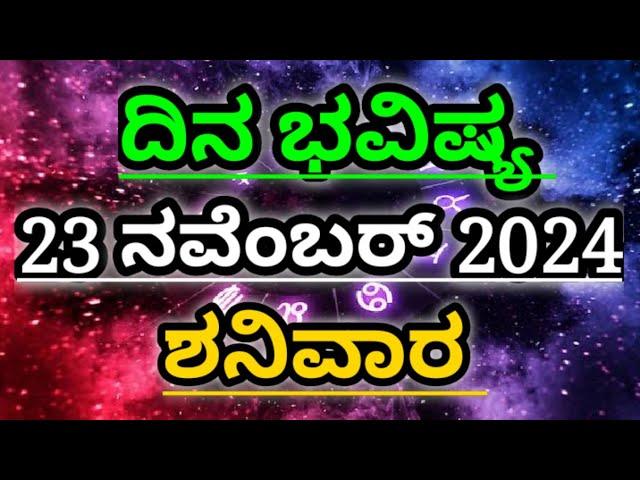 Dina Bhavishya |23 November 2024| Daily Horoscope | Rashi Bhavishya | Today Astrology in Kannada