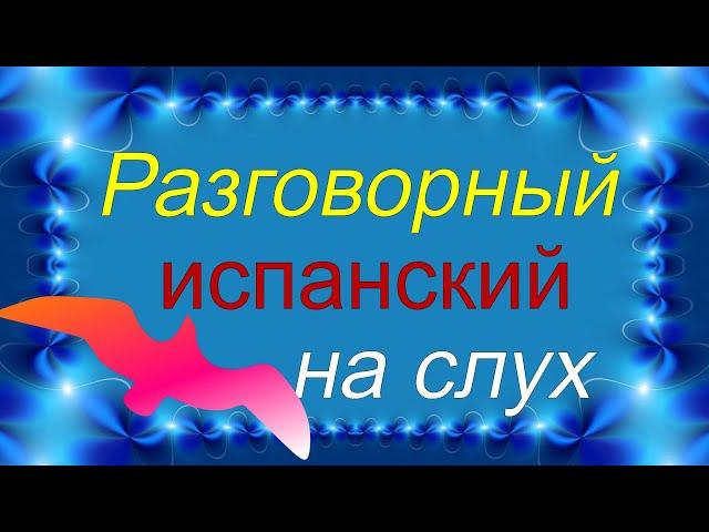 Медленно и просто! Учимся разговаривать на испанском