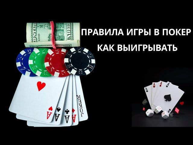 ПРАВИЛА ИГРЫ В ПОКЕР / КАК ВЫИГРЫВАТЬ В ПОКЕР