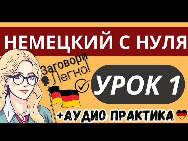 НЕМЕЦКИЙ С НУЛЯ УРОК 1 - СЛУШАТЬ КУРС А1 ЛЕГКО - РАЗГОВОРНЫЙ НЕМЕЦКИЙ ДЛЯ НАЧИНАЮЩИХ АУДИО ПРАКТИКА