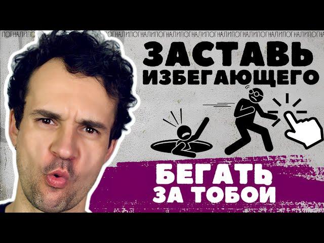 Как влюбить в себя избегающего? Избегающий тип привязанности