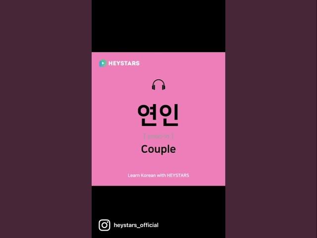 연인[yeon-in]Couple #shorts #learnkorean