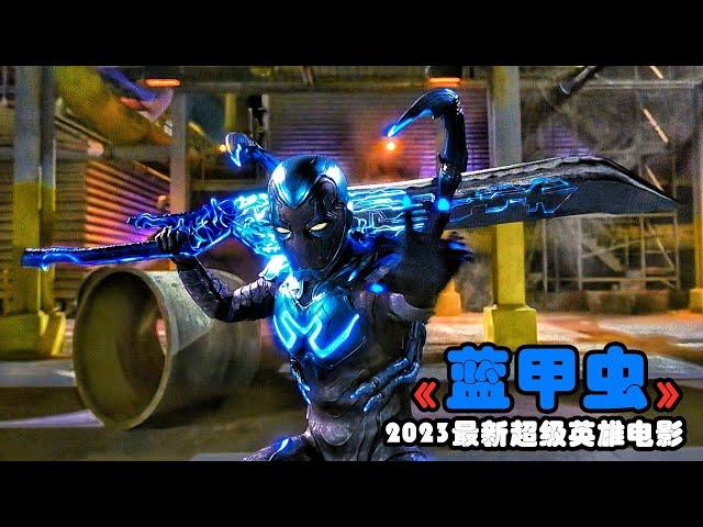 2023最新科幻片《藍甲蟲》，堪稱DC版毒液+鋼鐵俠，大戰狂暴機甲戰士！