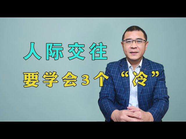 人际交往过程中，应对这3种情况“冷”一点，你的人缘会更好!