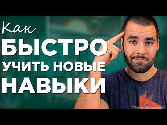 Как освоить навыки быстрее: 4-х шаговый процесс