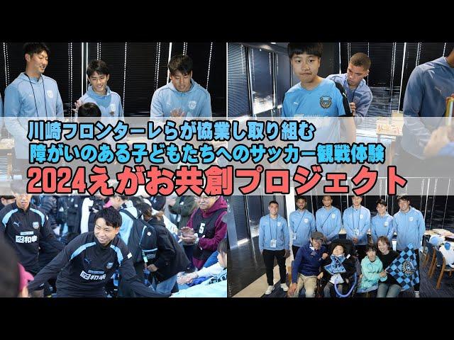 川崎フロンターレら取り組む障がい児のサッカー観戦体験！「2024えがお共創プロジェクト」