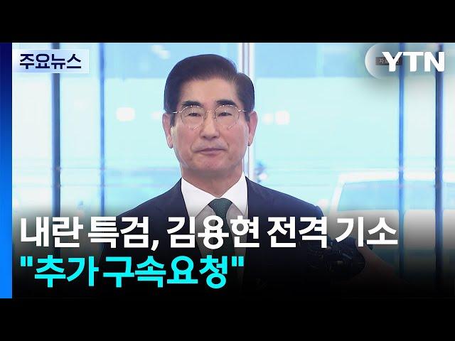 내란 특검, 김용현 전격 기소하며 수사 돌입..."추가 구속요청" / YTN