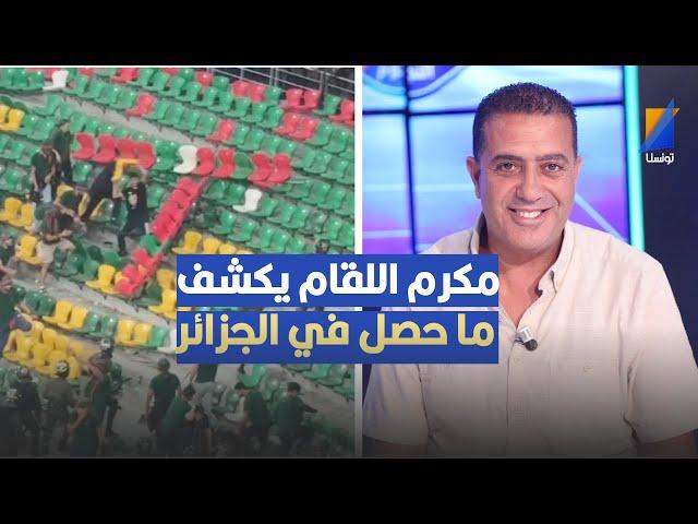 مكرم اللقام يكشف ماحصل للاتحاد المنستيري في الجزائر