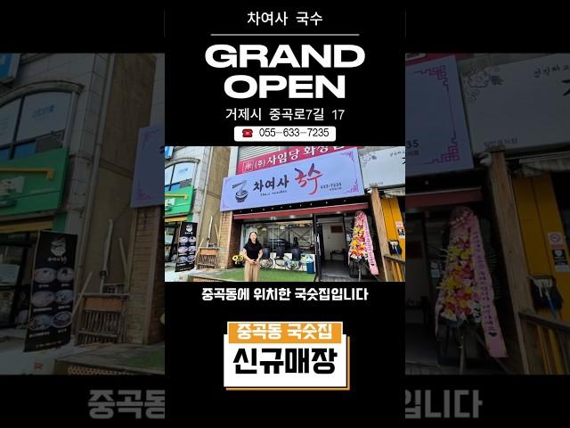 거제 중곡동 엄마의 손맛을 느낄 수 있는 [차여사국수] 신규오픈!