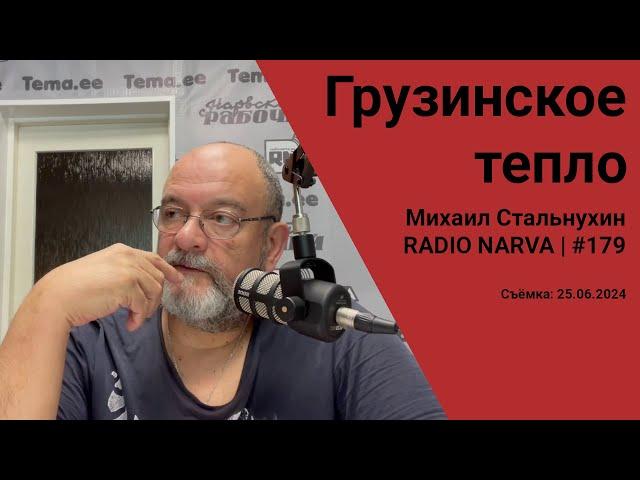 Грузинское тепло | Radio Narva | 179