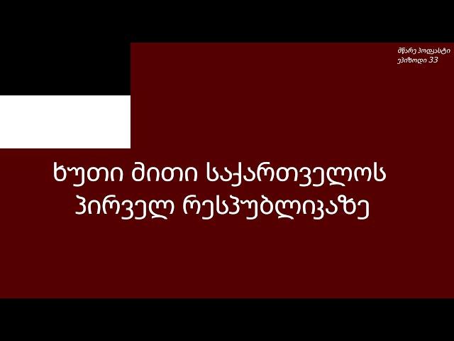 მწარე პოდკასტი, ეპიზოდი 33. ხუთი მითი საქართველოს პირველ რესპუბლიკაზე