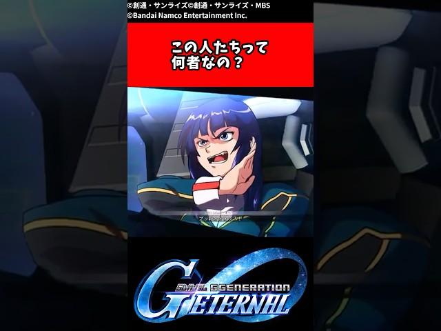 この人たちって何者なの？【ガンダム反応集】　#ggeneration