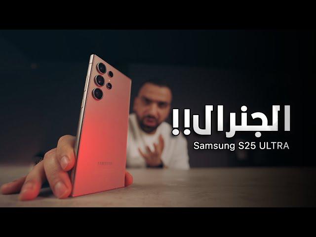 واخيراً الالترا المرعب || Samsung S25 ULTRA 