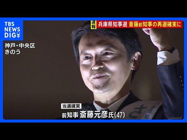 前知事の斎藤元彦氏（47）が再選確実　期日前投票は過去最多　兵庫県知事選挙｜TBS NEWS DIG