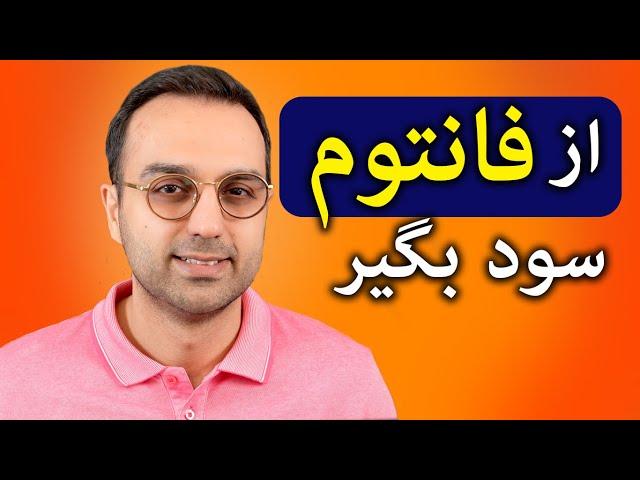 تحلیل و بررسی ارز فانتوم | چطور از فانتوم سود بگیریم؟