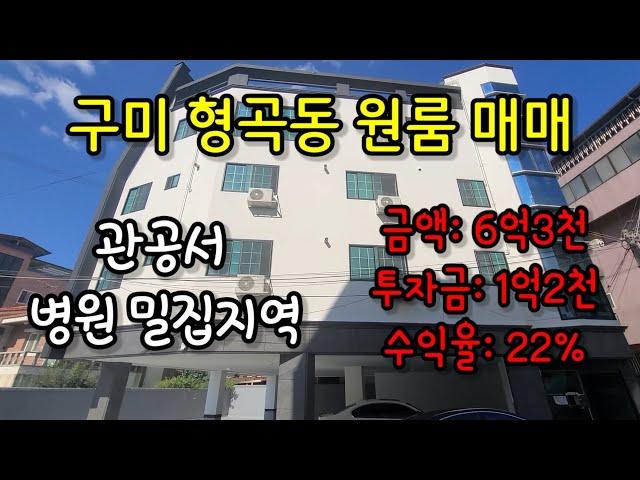 구미원룸매매 구미형곡동 올리모델링 원룸매매 관공서 병원밀집지역 수요층 탄탄함